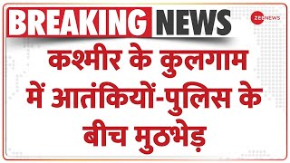 Jammu Kashmir Breaking: कश्मीर के कुलगाम में आतंकियों-पुलिस के बीच मुठभेड़ जारी | Kulgam