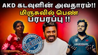 அநுரவை கடவுளே அனுப்பியுள்ளார் !! மிருசுவில் பெண் பரபரப்பு !! | Anura kumara Dissanayake | Srilanka🇱🇰