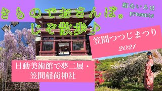 笠間を着物ジャック！日動美術館で夢二×ローランサン展・笠間稲荷神社・笠間つつじまつり2021【和心いろはpresents きものでおさんぽ。じぞ散歩。】