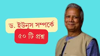 চাকরির পরীক্ষায় ড  ইউনুস সম্পর্কে সবচেয়ে বেশি গুরুত্বপূর্ণ ৫০টি সাধারণ জ্ঞান প্রশ্ন ও উত্তর