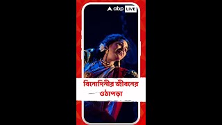 বিনোদিনীর জীবনের ওঠাপড়া মঞ্চের গল্পে ফুটে উঠছে