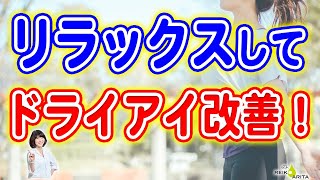 リラックスできればドライアイも改善する！具体的な方法の解説