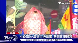 超壯觀!中元祭放水燈 「漂愈遠」運勢更旺｜TVBS新聞