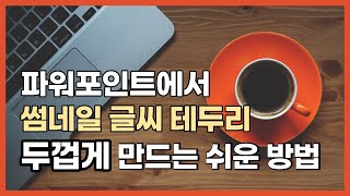 파워포인트 썸네일 만들기 글자테두리 두껍게 만드는 꿀팁, 썸네일, 파워포인트활용, 동영상썸네일, 폰트두께, 폰트설정, 파워포인트기초