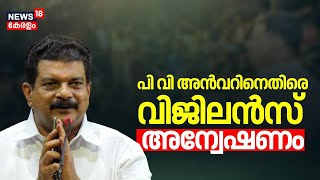 പി വി അൻവറിനെതിരെ വിജിലൻസ് അന്വേഷണം | Vigilance Probe against P V Anvar | Pinarayi Vijayan