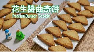 花生醬曲奇餅🥜免打發0失敗 | 聖誕曲奇🎄 Peanut Butter Cookie, no beating, zero failure / kittyscornerhk