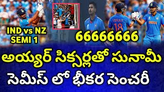 66666666 శ్రేయాస్ భీకర సిక్స్ లు | సెమీస్ లో విధ్వంసం | Sreyas Biggest Sixes in Semis | Ind vs NZ