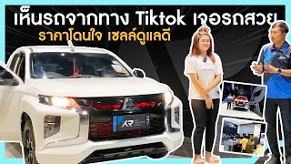 🔴รีวิว ส่งมอบรถ ลูกค้าเห็นรถจากช่องทาง TIKTOK​ รถสวย ราคาโดนใจ เซลล์ดูแลดี!!