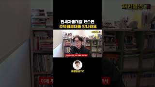 전세자금 대출있으면 주택담보대출 안나와요