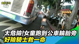 太危險！女童跑到公車輪胎旁　好險騎士救一命｜三立新聞台