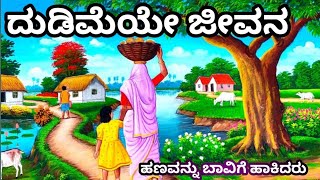 #moralstories #kannadamotivationalstories #motivationalspeech ದುಡಿಮೆಯ ಮಹತ್ವ/ ತಂದೆಯಿಂದ ಮಗನ ಬದಲಾವಣೆ.