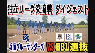 『兵庫ブルーサンダーズ VS HBL選抜』ダイジェスト🔥