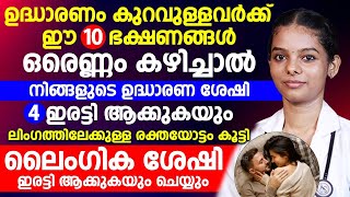 ഉദ്ധാരണ കുറവുള്ളവർക്ക് ഈ 10 ഭക്ഷണങ്ങളിൽ ഒരണ്ണം കഴിച്ചാൽ നിങ്ങളുടെ ഉദ്ധാരണ ശേഷി 4 ഇരട്ടിയാകും