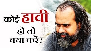 कोई हावी हो तो क्या करें? || आचार्य प्रशान्त (2016)