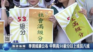 學測成績公布 中興高50級分以上成長八成｜南投縣政新聞 2022.03.02