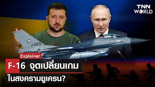 Explainer : F-16 จุดเปลี่ยนเกมในสงครามยูเครน?   l TNN World