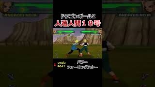 【ドラゴンボールZ】【技集】人造人間１８号