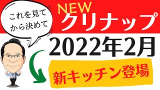 【2022年NEWキッチン】クリナップ！ステディア対面システムキッチンへ