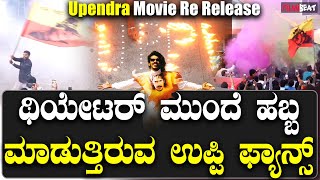 Upendra Movie Re Release ಉಪ್ಪಿ ಅಭಿಮಾನಿಗಳ ಹಬ್ಬ ಕುಣಿತ ಜೋರು ಜೋರು | Veeresh Theatre | Filmibeat Kannada