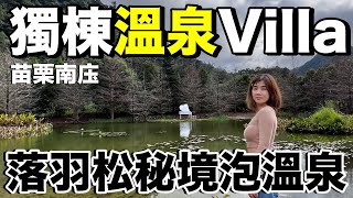 好神秘！台幣19000一晚..苗栗南庄獨棟Villa開箱｜雲水度假森林《飯店人生EP141》