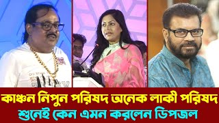 কাঞ্চন নিপুন পরিষদ অনেক লাকী একটা পরিষদ, শুনেই কেন এমন করলেন ডিপজল | Nipun | Dipjol | শিল্পী সমিতি