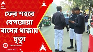 Kolkata News: মেয়েকে স্কুলে নিয়ে যাওয়ার সময় বেপরোয়া বাসের ধাক্কায় মায়ের মৃত্যু