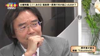 Fukushima50の凄い話②原作者門田隆将　映画を見る前に是非　感動秘話\u0026朝日新聞が捏造　火曜特集2020.3.10 百田尚樹