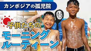 【みんな早起き！？】カンボジア孤児院のモーニングルーティンって？