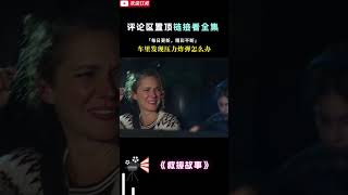 车里发现压力炸弹，消防员上演生死时速《紧急呼救》