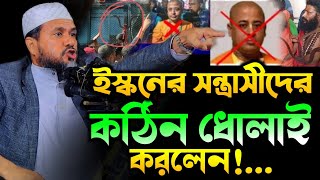 ইস্কনের সন্ত্রসীদের কঠিন হুশিয়ারী দিলেন⁉️মোস্তাক ফয়েজী নতুন ওয়াজ ২০২৪ | Mostak foyezi Waz || New Waz