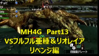 【MH4G】　Part13　VSフルフル亜種＆リオレイア　リベンジ編