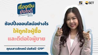 Shopping Online อย่างไร ให้ถูกใจผู้ซื้อและดีต่อใจผู้ขาย