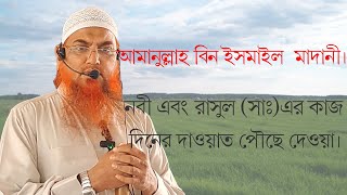 নবীদের কাজ দাওয়াত পৌছানো। শাইখ আমানুল্লাহ বিন ইসমাইল মাদানী / Sheikh Amanullah bin Ismail Modani