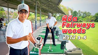 พิชิต Fairway woods (หัวไม้ 3-5)