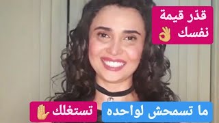 ماتسمحش لواحده تستغلك✋ نصائح للرجال فقط مع شيرين الجمل