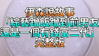 『史萊姆故事』「綜藝蹭飯蹭到前男友，還是一個有錢富二代💗」完整版 史萊姆說故事 玩泥講故事 愛情故事