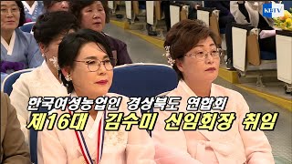 한국여성농업인 경북도연합회 임원 이.취임식...김수미 신임회장 취임