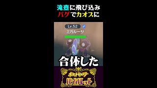 【バグ】滝つぼに飛び込んだら色々バグってカオスな事にww【ポケモンSV】【スカーレット・バイオレット】【うさごん】