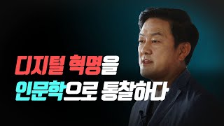 뉴노멀 시대, 누가 어떻게 생존하는가?  최재붕 교수 | 빅퀘스천 2회