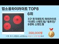 업소용하이라이트 top 8 쇼핑정보