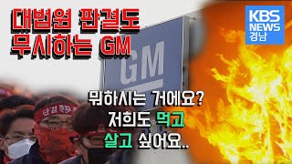 해고의 칼바람...시린 겨울의 GM 비정규직 노동자들!