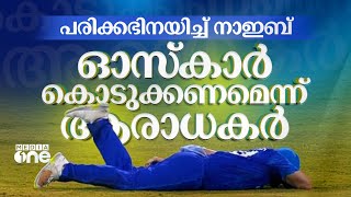 ഡക് വര്‍ത്ത് ലൂയീസ് മറികടക്കാന്‍ അഫ്ഗാന്‍ കോച്ചിന്‍റെ തന്ത്രം; നാഇബിന്‍റെ അപാര അഭിനയം |Gulbadin Naib