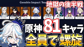 Ver4.6の全81キャラで螺旋12層をクリアするまで終われませんDay2【原神Live】