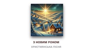 З новим роком! | Християнські пісні 2024