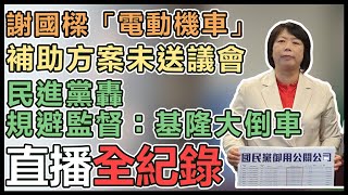 【直播完整版】謝國樑「電動機車」補助方案未送議會　民進黨轟規避監督：基隆大倒車｜三立新聞網 SETN.com