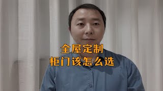 装修房子 全屋定制柜门该怎么选