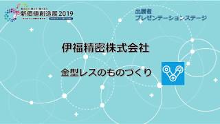 伊福精密株式会社｜「新価値創造展2019」金型レスのモノづくり／プレゼンテーション／2019年11月29日（金）東京ビッグサイト