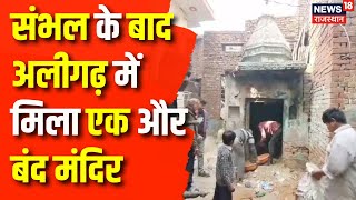 Aligarh News : Sambhal के बाद अलीगड़ में मिला बंद मंदिर | Uttar Pradesh News | Latest News | Top News