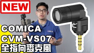 楔石攝影器材新品-VLOG簡單拍，隨身帶收音麥，COMICA CVM-VS07 全指向麥克風