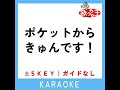 ポケットからきゅんです！ 原曲歌手 ひらめ